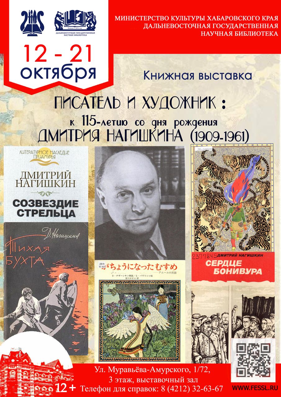 Книжная выставка к 115-летию со дня рождения Дмитрия Дмитриевича Нагишкина